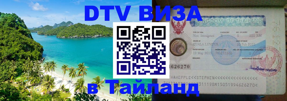 Destination Thailand Visa (DTV виза) 