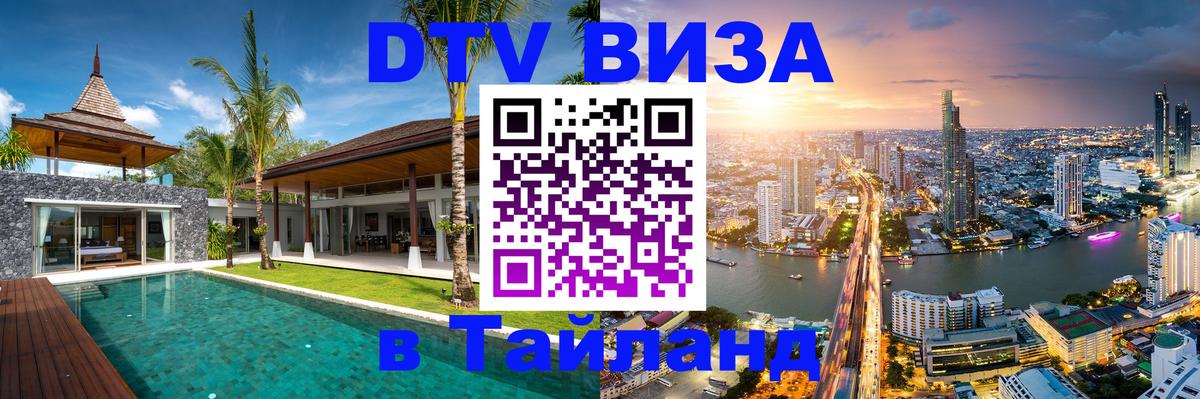 Оформить DTV визу в Тайланд 